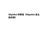 hhpoker作弊挂（hhpoker怎么防作弊）