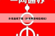 扑克连线下载（扑克牌游戏在线玩）
