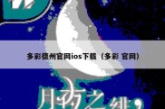 多彩德州官网ios下载（多彩 官网）