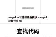 wepoker软件棋牌最新版（wepoker软件官网）