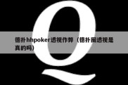 德扑hhpoker透视作弊（德扑圈透视是真的吗）