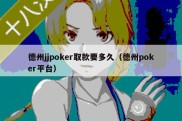 德州jjpoker取款要多久（德州poker平台）