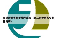 奥马哈扑克起手牌胜率表（奥马哈使用多少张扑克牌）