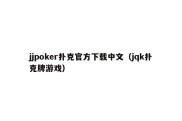 jjpoker扑克官方下载中文（jqk扑克牌游戏）