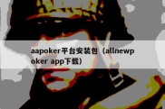 aapoker平台安装包（allnewpoker app下载）