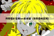 传奇德扑官网ios安卓版（传奇德州官网）