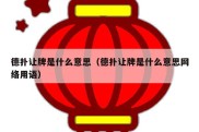 德扑让牌是什么意思（德扑让牌是什么意思网络用语）