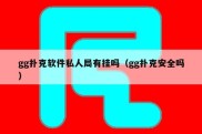 gg扑克软件私人局有挂吗（gg扑克安全吗）