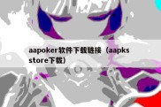 aapoker软件下载链接（aapks store下载）