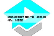 sohoo德州改名后叫什么（sohoo德州为什么还在）
