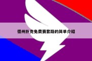 德州扑克免费赛套路的简单介绍