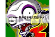 aapoker软件邀请好友奖励（aa poker）