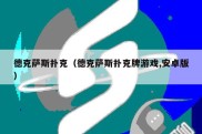 德克萨斯扑克（德克萨斯扑克牌游戏,安卓版）