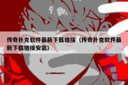 传奇扑克软件最新下载链接（传奇扑克软件最新下载链接安装）