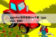 ggpoker软件官网ios下载（ggpoker 官网）
