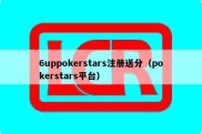 6uppokerstars注册送分（pokerstars平台）
