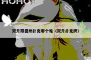 双升跟德州扑克哪个难（双升扑克牌）