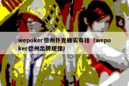 wepoker德州扑克确实有挂（wepoker德州出牌规律）