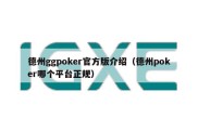德州ggpoker官方版介绍（德州poker哪个平台正规）