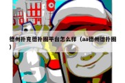 德州扑克德扑圈平台怎么样（aa德州德扑圈）