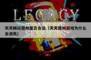天天畅玩德州是否合法（天天德州游戏为什么会消失）