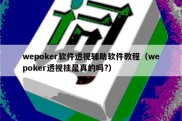 wepoker软件透视辅助软件教程（wepoker透视挂是真的吗?）
