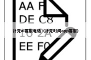 扑克ai客服电话（扑克时间app客服）