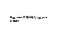 玩ggpoker软件的好处（gg poker提现）