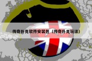 传奇扑克软件安装包（传奇扑克玩法）