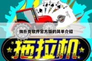 微扑克软件官方版的简单介绍