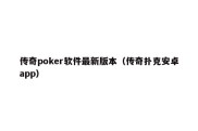 传奇poker软件最新版本（传奇扑克安卓app）