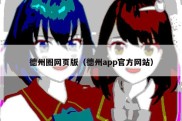 德州圈网页版（德州app官方网站）
