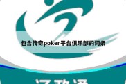 包含传奇poker平台俱乐部的词条
