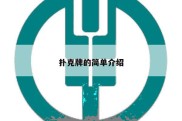 扑克牌的简单介绍
