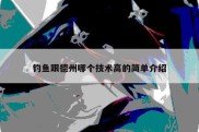 钓鱼跟德州哪个技术高的简单介绍