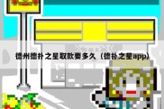 德州德扑之星取款要多久（德扑之星app）