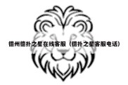 德州德扑之星在线客服（德扑之星客服电话）