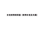 扑克世界网页版（世界扑克王大赛）