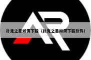 扑克之星如何下载（扑克之星如何下载软件）