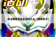 高注牌赌秀改名后叫什么（赌牌高手）