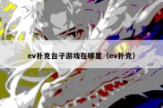 ev扑克台子游戏在哪里（ev扑克）