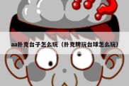 aa扑克台子怎么玩（扑克牌玩台球怎么玩）