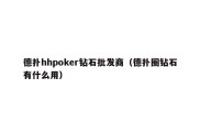 德扑hhpoker钻石批发商（德扑圈钻石有什么用）
