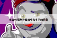包含ev德州扑克的中文名字的词条