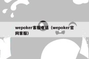 wepoker客服电话（wepoker官网客服）