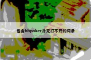 包含hhpoker扑克打不开的词条