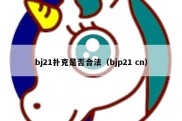 bj21扑克是否合法（bjp21 cn）