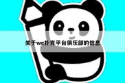 关于we扑克平台俱乐部的信息
