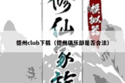 德州club下载（德州俱乐部是否合法）