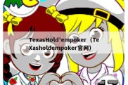 TexasHold'empoker（TeXasholdempoker官网）